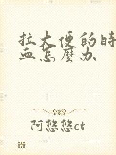 拉大便的时候出血怎么办