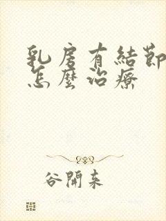 乳房有结节增生怎么治疗封面