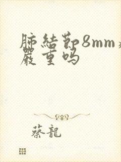 肺结节8mm病严重吗