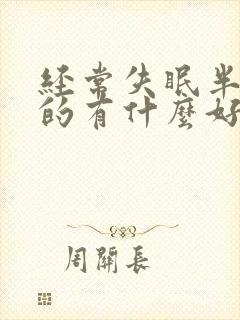 经常失眠半夜醒的有什么好的办法