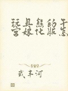 玩具熊的午夜后宫娘化版怎么下载手机版封面