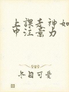 上课走神如何集中注意力