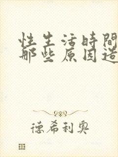 性生活时间短是那些原因造成的