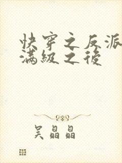 快穿之反派女主满级之后