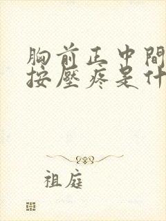 胸前正中间骨头按压疼是什么原因