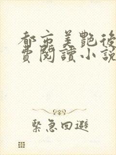 都市美艳后宫免费阅读小说全文