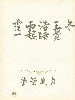 霍雨浩王冬儿抱一起睡觉