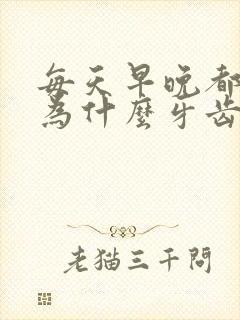 每天早晚都刷牙为什么牙齿还是很黄