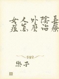 女人外阴长了个痘怎么治疗