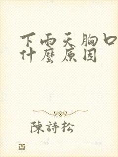 下雨天胸口闷痛什么原因