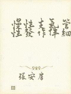 慢性支气管炎急性发作伴细菌感染时封面