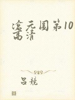 沧元图第10集高清