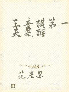 王音棋第一任丈夫是谁