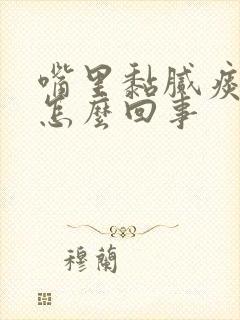 嘴里黏腻痰多是怎么回事