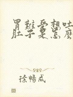 胃难受想吐还拉肚子是怎么回事