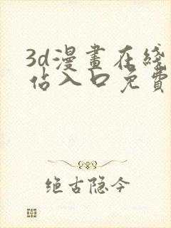 3d漫画在线网站入口免费观看