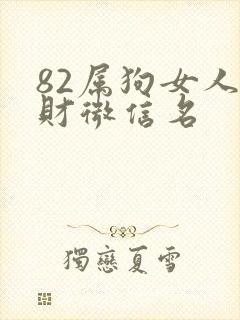 82属狗女人招财微信名封面