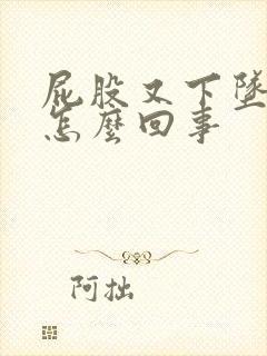 屁股又下坠感是怎么回事封面