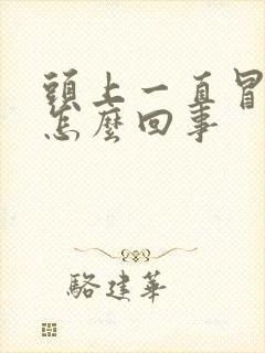 头上一直冒虚汗怎么回事