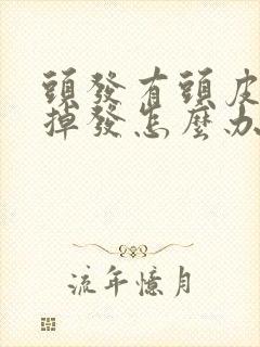 头发有头皮屑还掉发怎么办