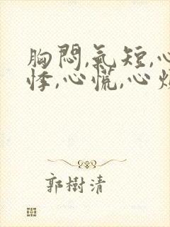 胸闷,气短,心悸,心慌,心烦失眠易疲劳封面