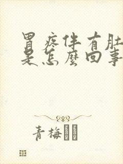 胃疼伴有肚子疼是怎么回事