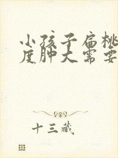 小孩子扁桃体二度肿大需要手术吗