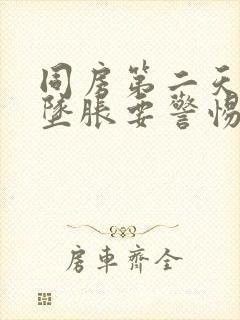 同房第二天小腹坠胀要警惕