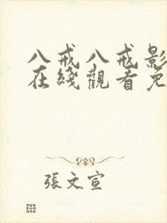 八戒八戒影视剧在线观看免费资源封面