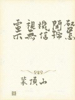 电视机开启后显示无信号怎么办