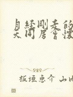 月经刚走的第二天同房会怀孕吗