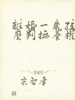 离婚一岁孩子怎么判抚养权