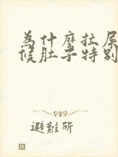 为什么拉屎的时候肚子特别疼呢