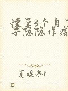 怀孕3个月了肚子隐隐作痛