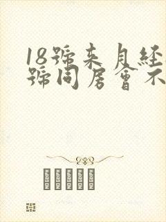 18号来月经8号同房会不会怀孕