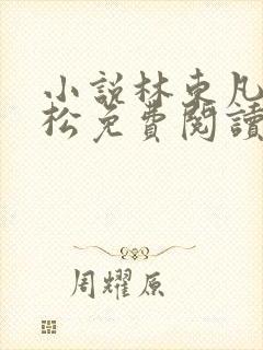 小说林东凡楚劲松免费阅读