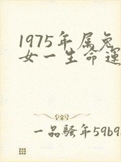 1975年属兔女一生命运如何