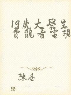 19岁大学生免费观看电视剧十九岁