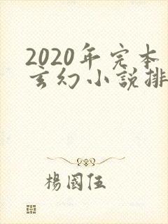 2020年完本玄幻小说排行榜前十