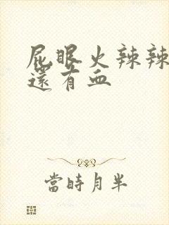 屁眼火辣辣的疼还有血