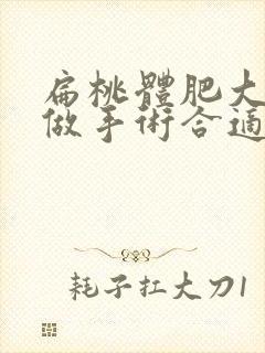 扁桃体肥大几岁做手术合适