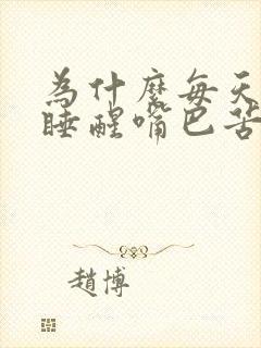 为什么每天早上睡醒嘴巴苦也有很臭