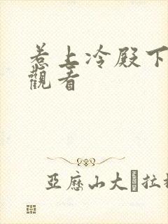 惹上冷殿下全集观看封面