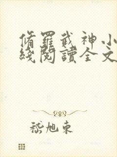 修罗武神小说在线阅读全文