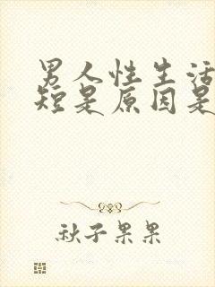 男人性生活时间短是原因是什么