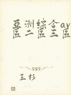 亚洲综合av一区二区三区在线播放