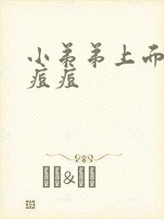 小弟弟上面有红痘痘