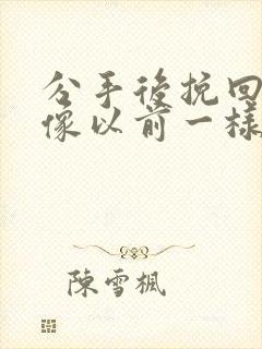 分手后挽回还能像以前一样吗?封面