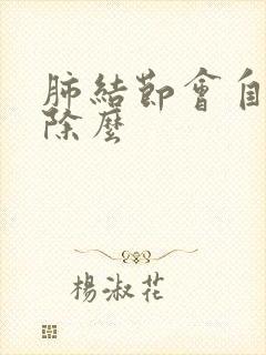 肺结节会自己消除么