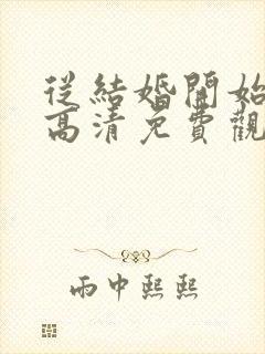 从结婚开始恋爱高清免费观看